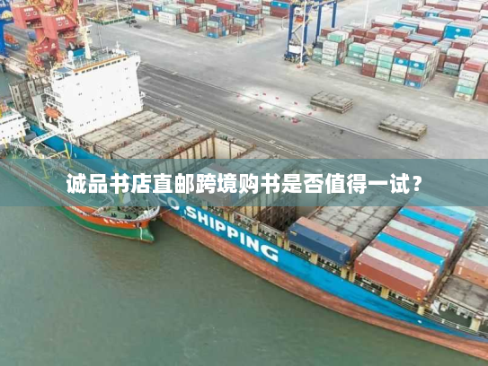 诚品书店直邮跨境购书是否值得一试? 诚品书店直邮跨境购书是否值得一试?