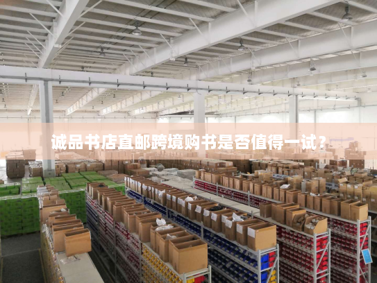 诚品书店直邮跨境购书是否值得一试? 诚品书店直邮跨境购书是否值得一试?