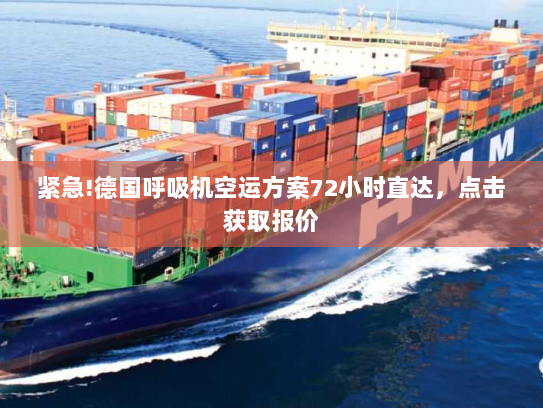 紧急!德国呼吸机空运方案72小时直达,点击获取报价 紧急!德国呼吸机空运方案72小时直达,点击获取报价