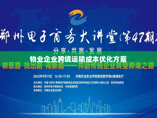 物业企业跨境运输成本优化方案 物业企业跨境运输成本优化方案