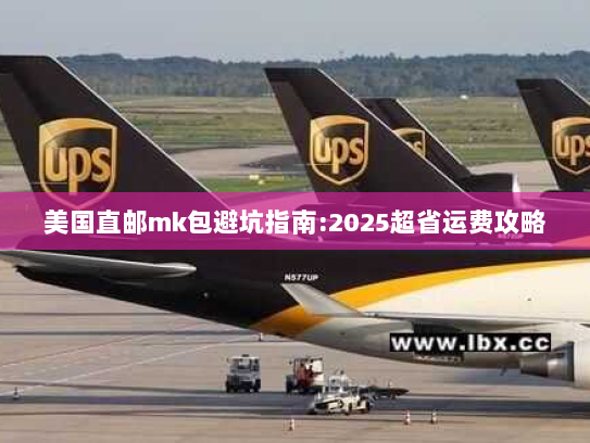 美国直邮mk包避坑指南:2025超省运费攻略 美国直邮mk包避坑指南:2025超省运费攻略