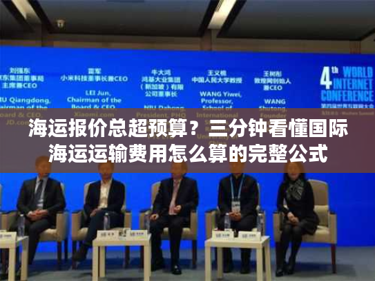 海运报价总超预算?三分钟看懂国际海运运输费用怎么算的完整公式 海运报价总超预算?三分钟看懂国际海运运输费用怎么算的完整公式