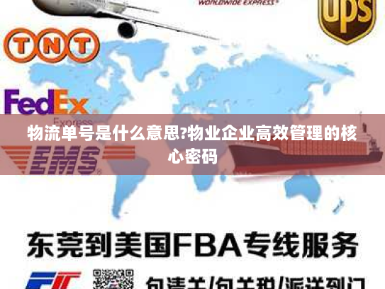 物流单号是什么意思?物业企业高效管理的核心密码