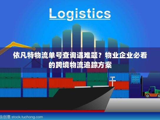 依凡特物流单号查询遇难题？物业企业必看的跨境物流追踪方案