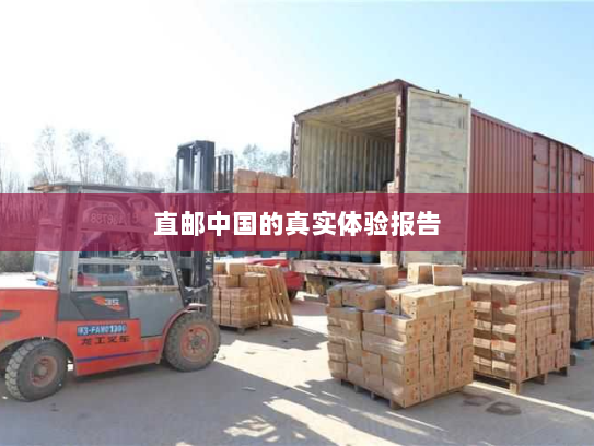 直邮中国的真实体验报告