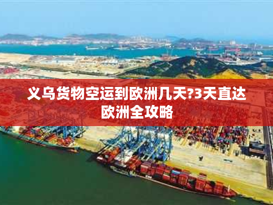 义乌货物空运到欧洲几天?3天直达欧洲全攻略
