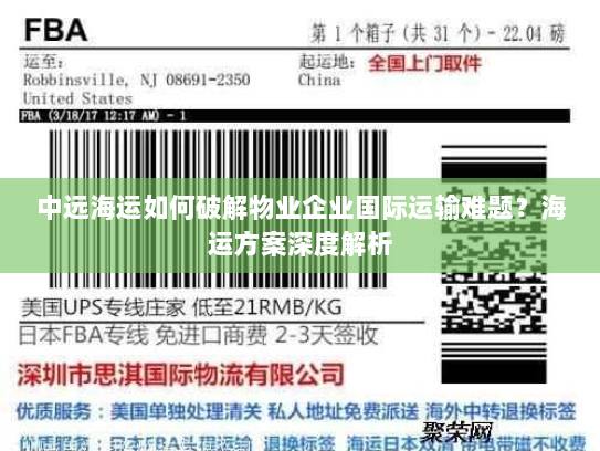 中远海运如何破解物业企业国际运输难题？海运方案深度解析