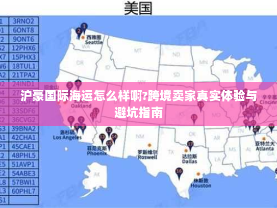 沪豪国际海运怎么样啊?跨境卖家真实体验与避坑指南 沪豪国际海运怎么样啊?跨境卖家真实体验与避坑指南