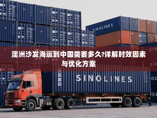 澳洲沙发海运到中国需要多久?详解时效因素与优化方案