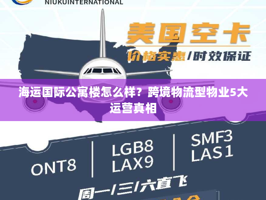 海运国际公寓楼怎么样?跨境物流型物业5大运营真相 海运国际公寓楼怎么样?跨境物流型物业5大运营真相