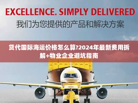 货代国际海运价格怎么算?2024年最新费用拆解+物业企业避坑指南