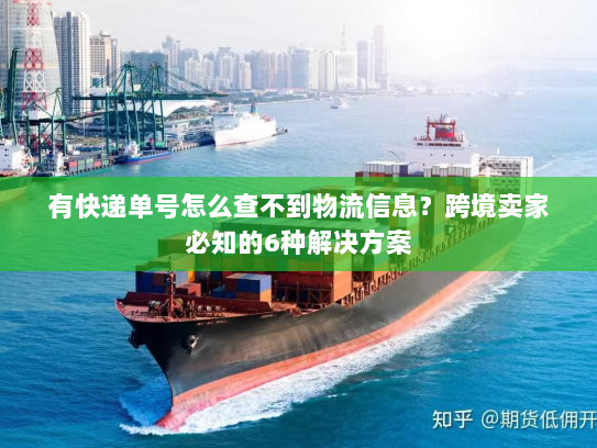 有快递单号怎么查不到物流信息?跨境卖家必知的6种解决方案 有快递单号怎么查不到物流信息?跨境卖家必知的6种解决方案