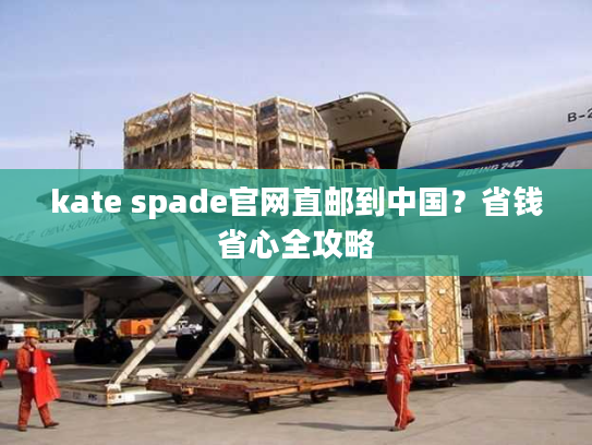 kate spade官网直邮到中国？省钱省心全攻略