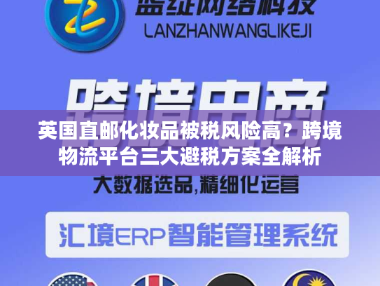 英国直邮化妆品被税风险高？跨境物流平台三大避税方案全解析