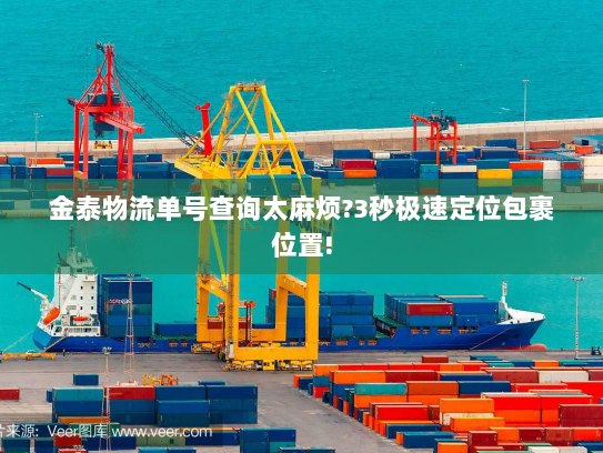 金泰物流单号查询太麻烦?3秒极速定位包裹位置!