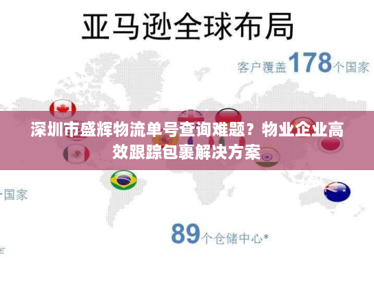 深圳市盛辉物流单号查询难题？物业企业高效跟踪包裹解决方案