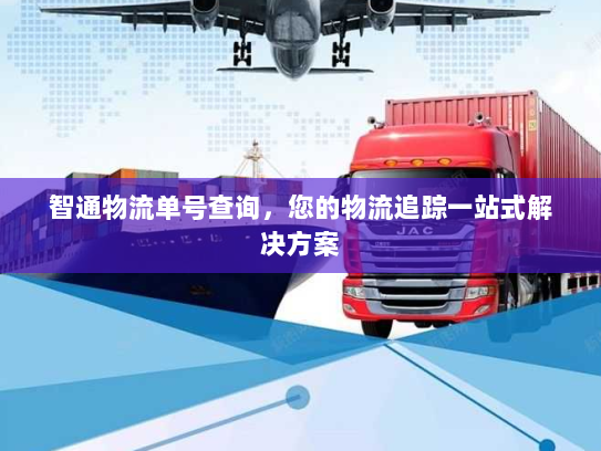 智通物流单号查询,您的物流追踪一站式解决方案 智通物流单号查询,您的物流追踪一站式解决方案