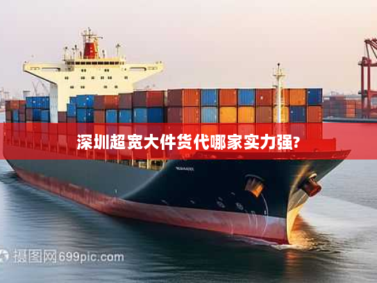 深圳超宽大件货代哪家实力强? 深圳超宽大件货代哪家实力强?