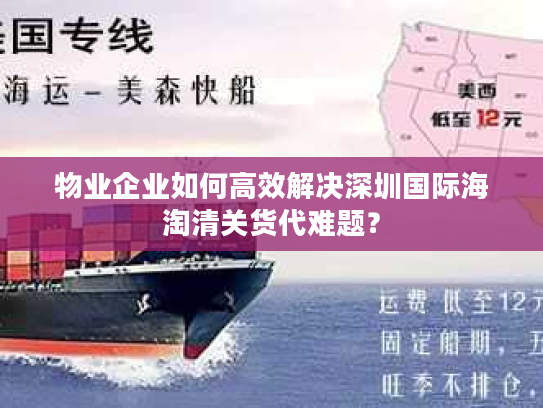 物业企业如何高效解决深圳国际海淘清关货代难题？