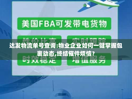 达发物流单号查询:物业企业如何一键掌握包裹动态,终结催件烦恼? 达发物流单号查询:物业企业如何一键掌握包裹动态,终结催件烦恼?