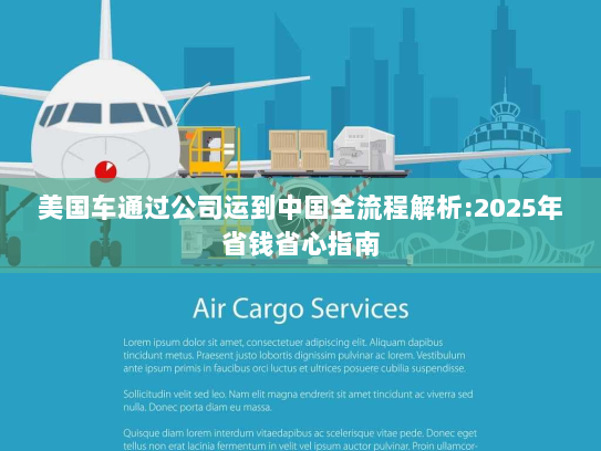 美国车通过公司运到中国全流程解析:2025年省钱省心指南 美国车通过公司运到中国全流程解析:2025年省钱省心指南