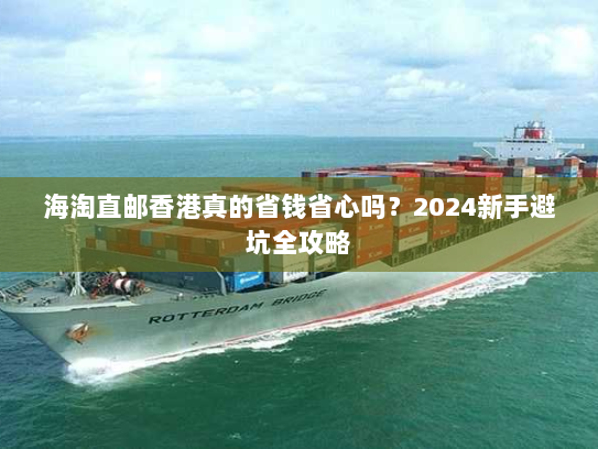 海淘直邮香港真的省钱省心吗？2024新手避坑全攻略