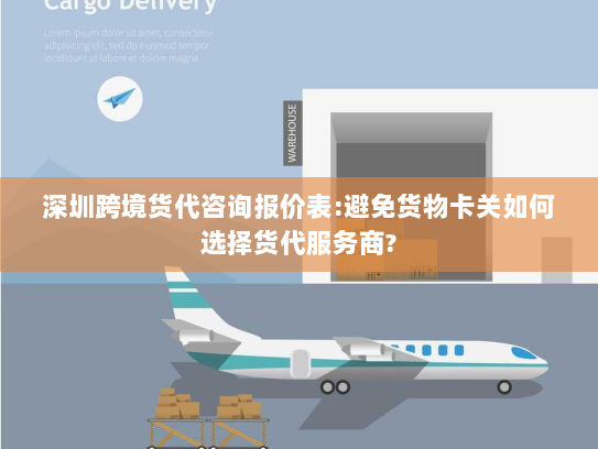 深圳跨境货代咨询报价表:避免货物卡关如何选择货代服务商? 深圳跨境货代咨询报价表:避免货物卡关如何选择货代服务商?