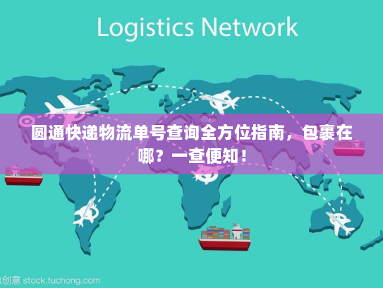 圆通快递物流单号查询全方位指南,包裹在哪?一查便知! 圆通快递物流单号查询全方位指南,包裹在哪?一查便知!
