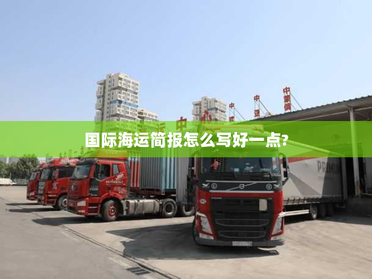 国际海运简报怎么写好一点?
