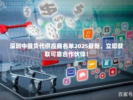 深圳中俄货代供应商名单2025最新,立即获取可靠合作伙伴! 深圳中俄货代供应商名单2025最新,立即获取可靠合作伙伴!
