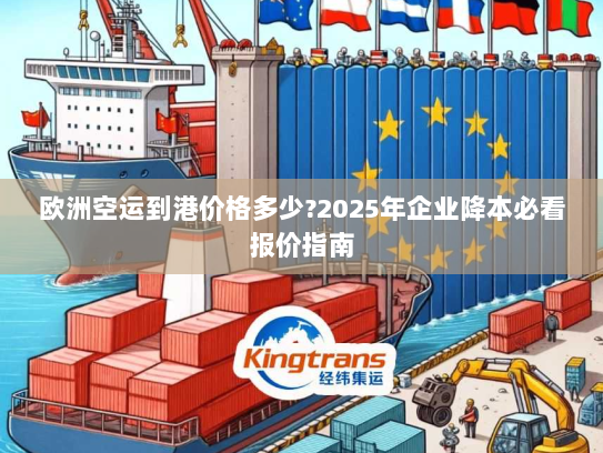 欧洲空运到港价格多少?2025年企业降本必看报价指南 欧洲空运到港价格多少?2025年企业降本必看报价指南