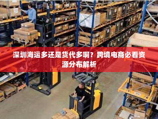 深圳海运多还是货代多啊?跨境电商必看资源分布解析 深圳海运多还是货代多啊?跨境电商必看资源分布解析