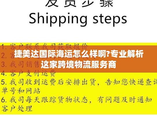 捷美达国际海运怎么样啊?专业解析这家跨境物流服务商 捷美达国际海运怎么样啊?专业解析这家跨境物流服务商