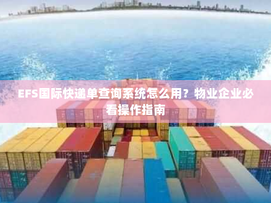 EFS国际快递单查询系统怎么用?物业企业必看操作指南 EFS国际快递单查询系统怎么用?物业企业必看操作指南