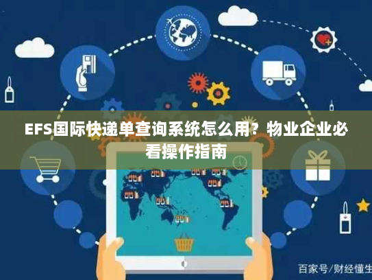 EFS国际快递单查询系统怎么用?物业企业必看操作指南 EFS国际快递单查询系统怎么用?物业企业必看操作指南