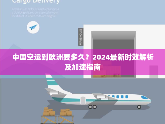中国空运到欧洲要多久?2024最新时效解析及加速指南 中国空运到欧洲要多久?2024最新时效解析及加速指南
