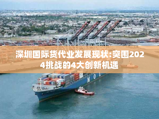 深圳国际货代业发展现状:突围2024挑战的4大创新机遇