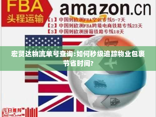 宏贤达物流单号查询:如何秒级追踪物业包裹节省时间? 宏贤达物流单号查询:如何秒级追踪物业包裹节省时间?