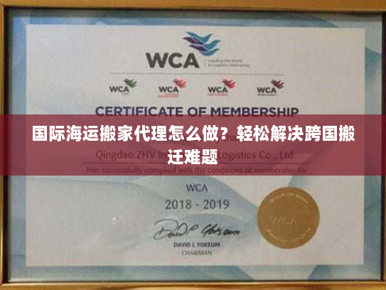 国际海运搬家代理怎么做？轻松解决跨国搬迁难题