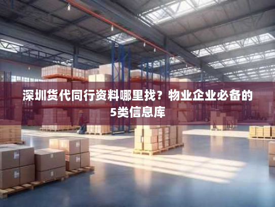 深圳货代同行资料哪里找?物业企业必备的5类信息库 深圳货代同行资料哪里找?物业企业必备的5类信息库