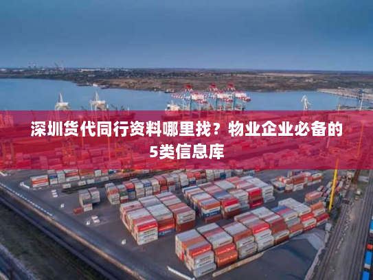 深圳货代同行资料哪里找?物业企业必备的5类信息库 深圳货代同行资料哪里找?物业企业必备的5类信息库