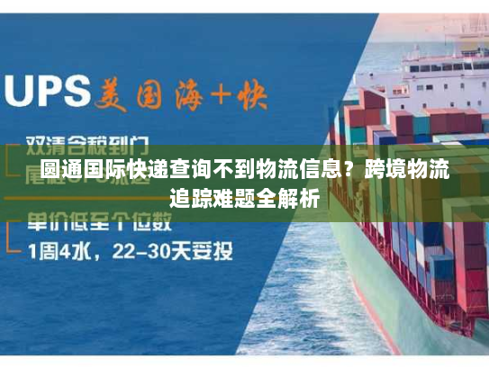 圆通国际快递查询不到物流信息？跨境物流追踪难题全解析
