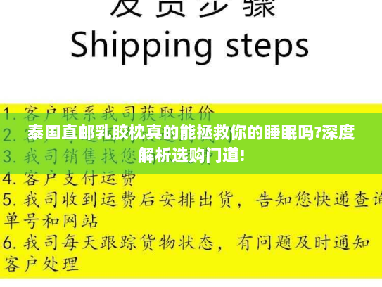 泰国直邮乳胶枕真的能拯救你的睡眠吗?深度解析选购门道! 泰国直邮乳胶枕真的能拯救你的睡眠吗?深度解析选购门道!