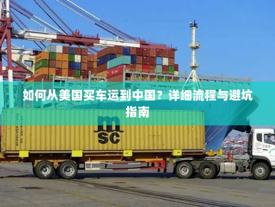 如何从美国买车运到中国?详细流程与避坑指南 如何从美国买车运到中国?详细流程与避坑指南