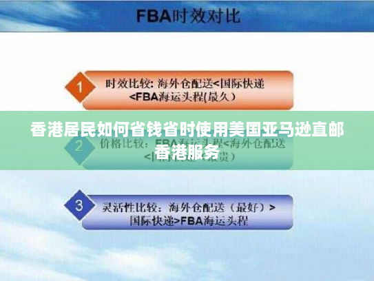 香港居民如何省钱省时使用美国亚马逊直邮香港服务