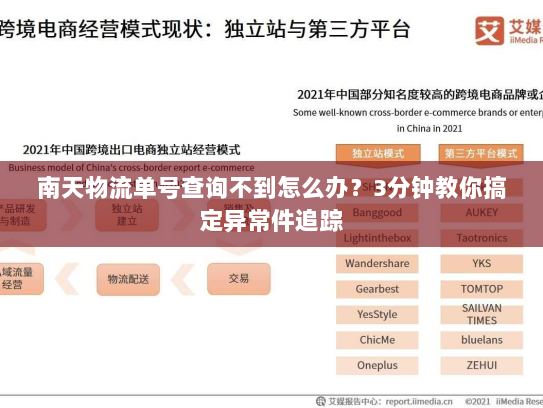 南天物流单号查询不到怎么办?3分钟教你搞定异常件追踪 南天物流单号查询不到怎么办?3分钟教你搞定异常件追踪