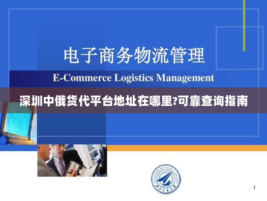 深圳中俄货代平台地址在哪里?可靠查询指南 深圳中俄货代平台地址在哪里?可靠查询指南