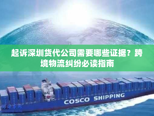起诉深圳货代公司需要哪些证据?跨境物流纠纷必读指南 起诉深圳货代公司需要哪些证据?跨境物流纠纷必读指南