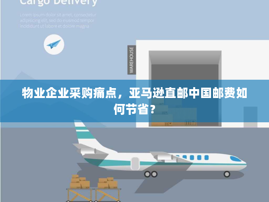 物业企业采购痛点，亚马逊直邮中国邮费如何节省？