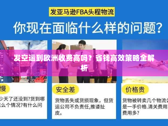 发空运到欧洲收费高吗?省钱高效策略全解析 发空运到欧洲收费高吗?省钱高效策略全解析